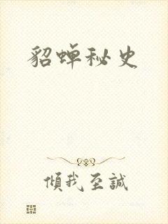 貂蝉秘史