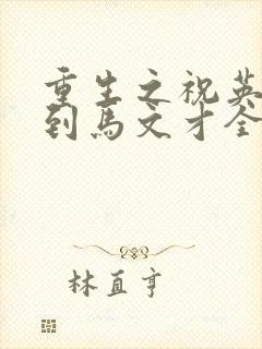 重生之祝英台遇到马文才全文免费
