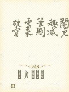 破云笔趣阁无弹窗未删减免费阅读