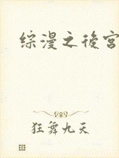 综漫之后宫无敌