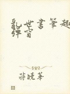 乱世书笔趣阁无弹窗