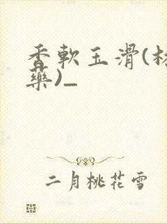 香软玉滑(林芍药)_