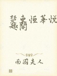 楚东恒华悦然笔趣阁