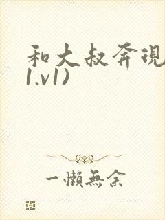和大叔奔现后(1.v1)
