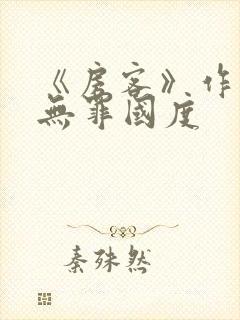 《房客》作者:无罪国度