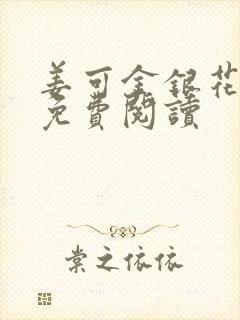 姜可金银花全文免费阅读