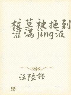 校草被拖到公厕灌满jing液