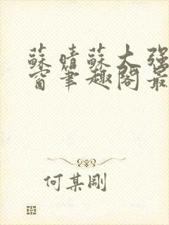 苏晴苏大强无弹窗笔趣阁最新章节