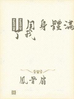 妽妽用身体满足了我