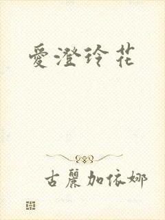 爱澄玲花