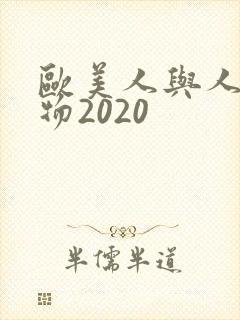 欧美人与人动人物2020