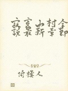 寂寞山村全部小说最新章节