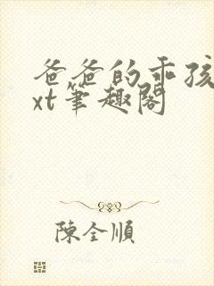 爸爸的乖孩子txt笔趣阁