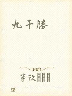 九千胜