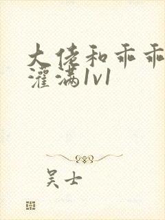 大佬和乖乖女h灌满1v1