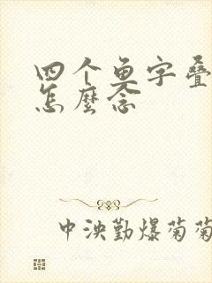 四个鱼字叠起来怎么念