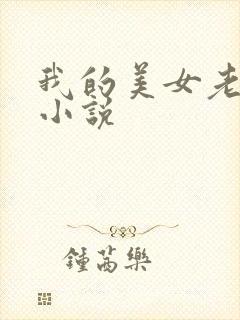 我的美女老板 小说