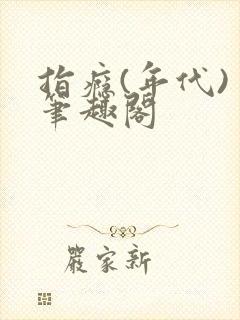 指瘾(年代) 笔趣阁