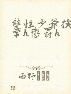 双性少爷挨脔日常h惩罚h