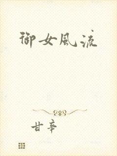 御女风流