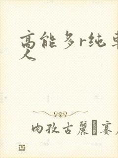 高能多r纯车多人