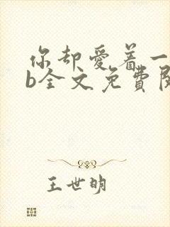 你却爱着一个sb全文免费阅读