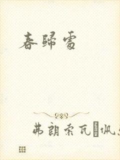 春归处