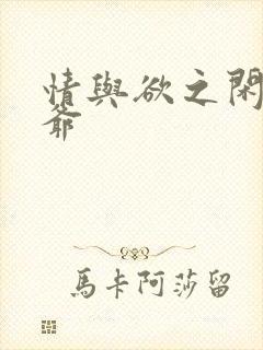 情与欲之闲散王爷