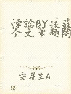 悖论BY流苏 全文笔趣阁 小说