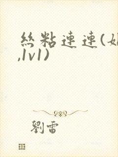 丝粘连连(姐弟,1v1)