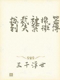 总裁被机器人c到失禁微博文