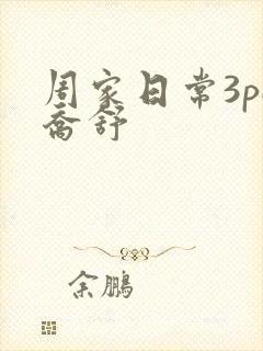 周家日常3pH乔舒