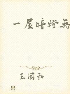 一屋暗灯无删减