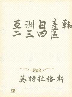 亚洲日产韩国一二三四区