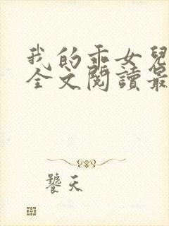 我的乖女儿小喜全文阅读最新章节阅读免费