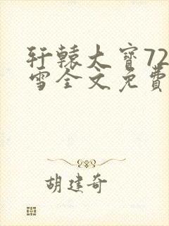 轩辕大宝720雪全文免费阅读