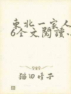 东北一家人1一6全文阅读小说