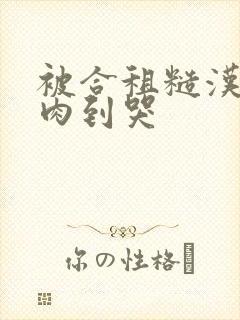 被合租糙汉室友肉到哭