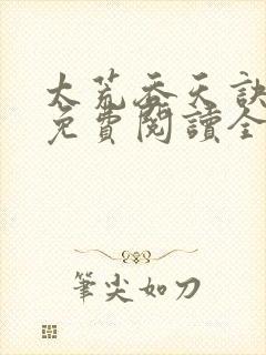 太荒吞天诀最新免费阅读全部