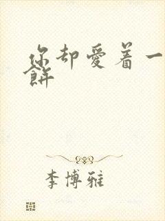 你却爱着一个烧饼