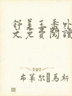 舒美玉番外篇全文免费阅读