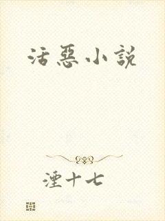 活恶小说