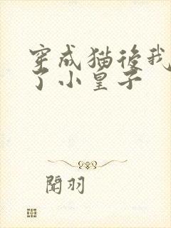 穿成猫后我喂养了小皇子