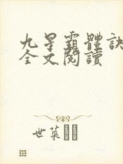 九星霸体诀免费全文阅读