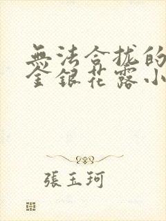 无法合拢的皇帝金银花露小说