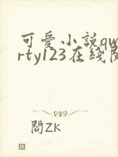 可爱小说qwerty123在线阅读笔趣阁