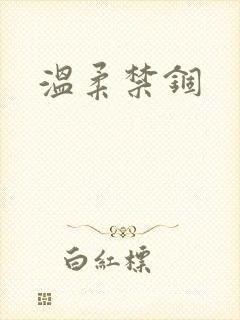 温柔禁锢