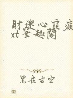 财迷心窍癫婆txt笔趣阁