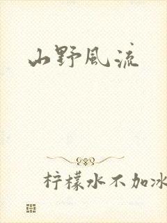山野风流