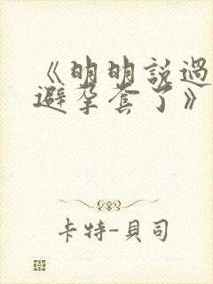 《明明说过要用避孕套了》